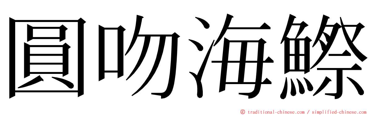 圓吻海鰶 ming font