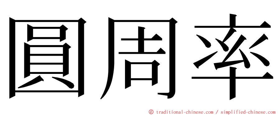 圓周率 ming font