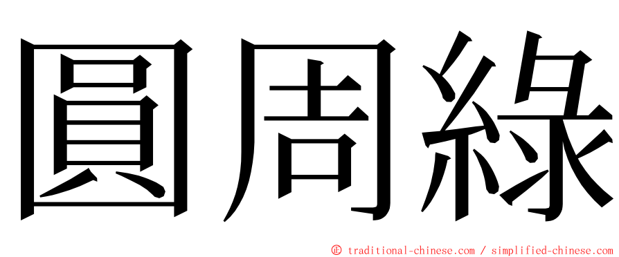 圓周綠 ming font