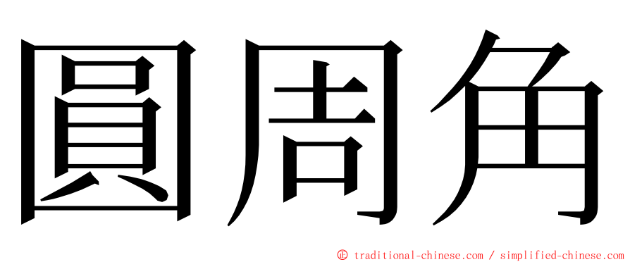 圓周角 ming font