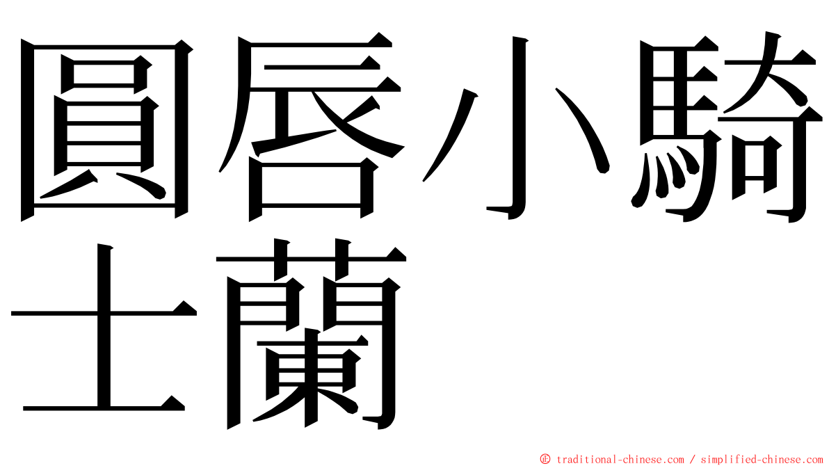 圓唇小騎士蘭 ming font