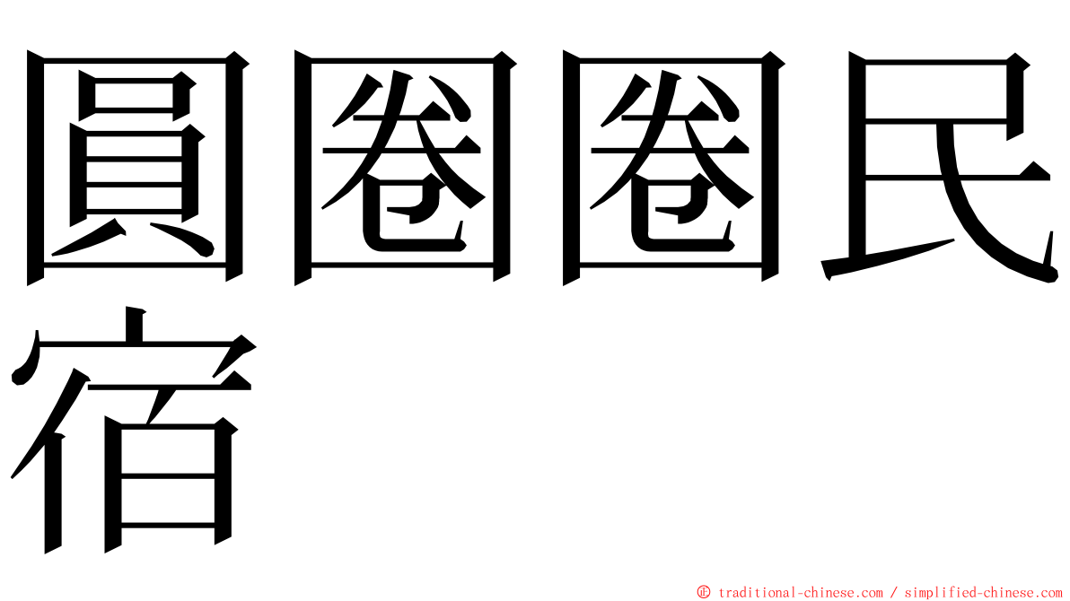 圓圈圈民宿 ming font