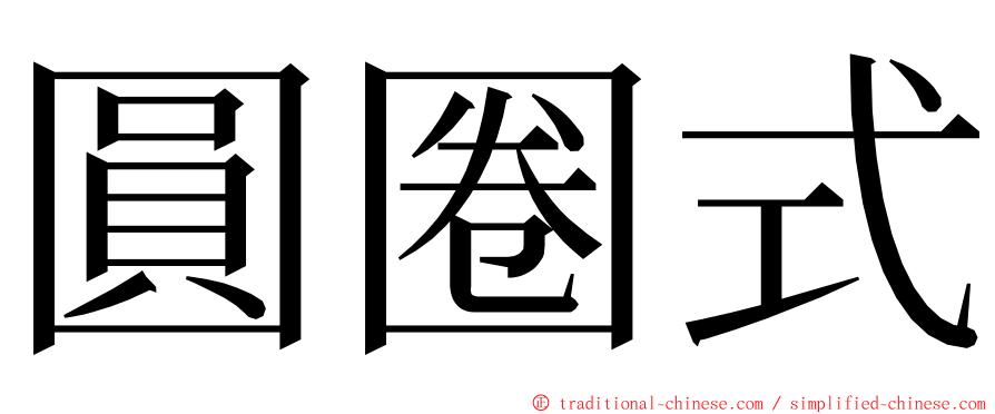 圓圈式 ming font