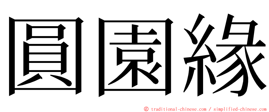 圓園緣 ming font