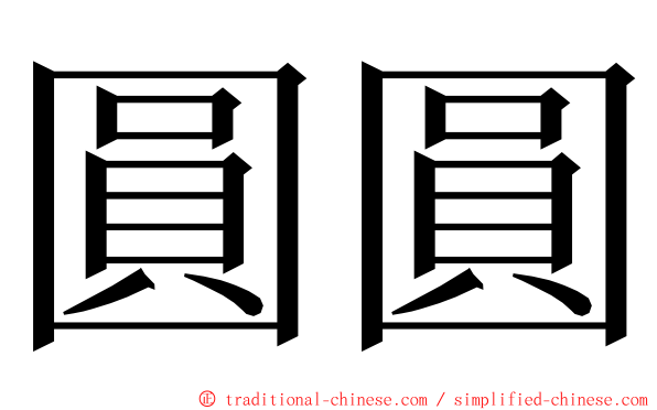 圓圓 ming font