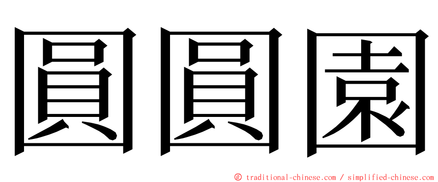 圓圓園 ming font