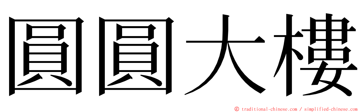 圓圓大樓 ming font