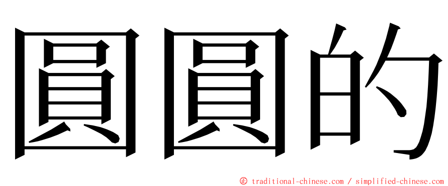 圓圓的 ming font
