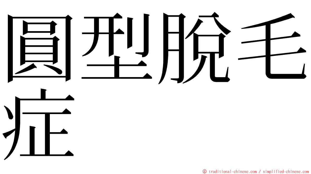 圓型脫毛症 ming font