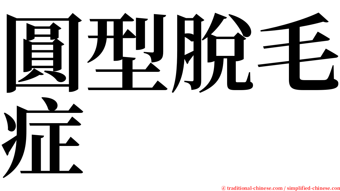 圓型脫毛症 serif font