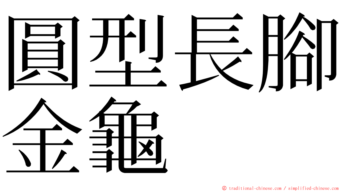 圓型長腳金龜 ming font