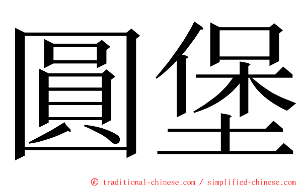 圓堡 ming font