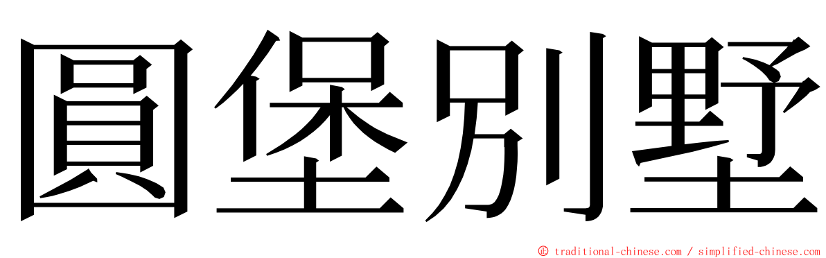 圓堡別墅 ming font