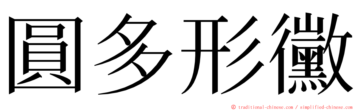 圓多形黴 ming font