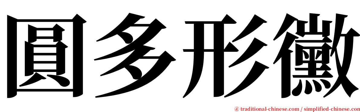 圓多形黴 serif font