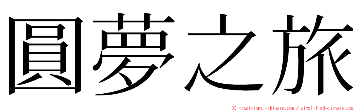 圓夢之旅 ming font