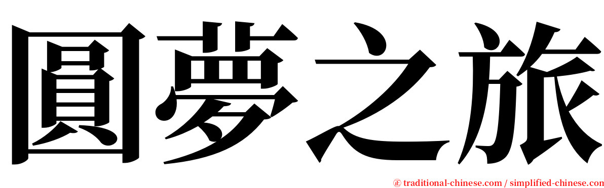 圓夢之旅 serif font