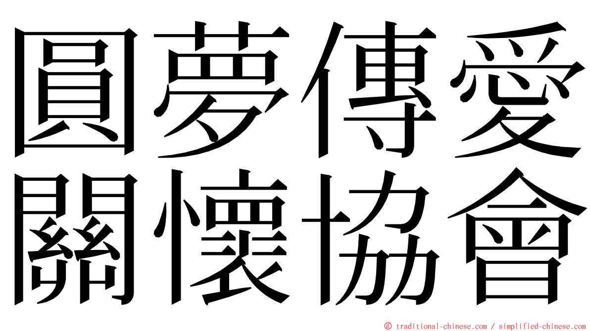 圓夢傳愛關懷協會 ming font