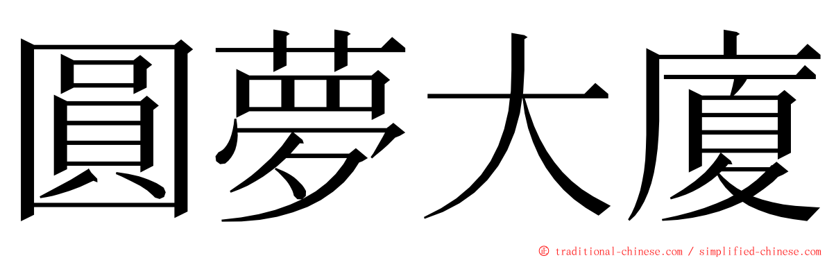 圓夢大廈 ming font