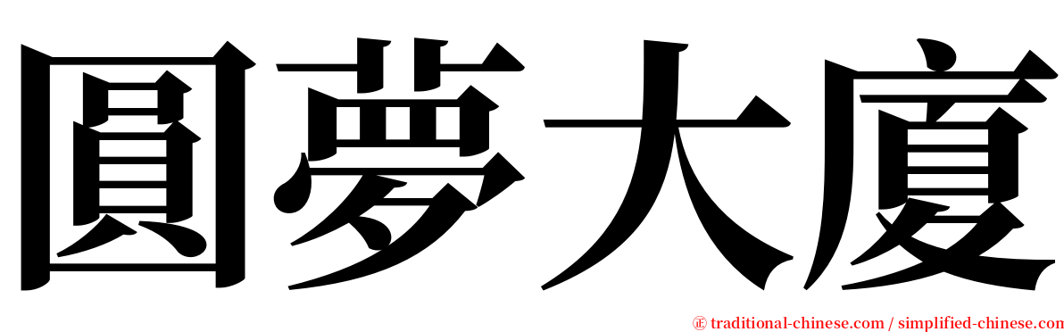 圓夢大廈 serif font