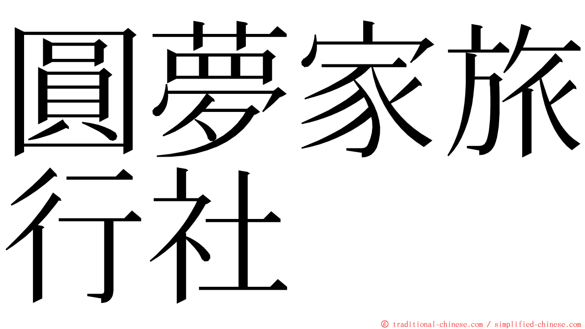 圓夢家旅行社 ming font