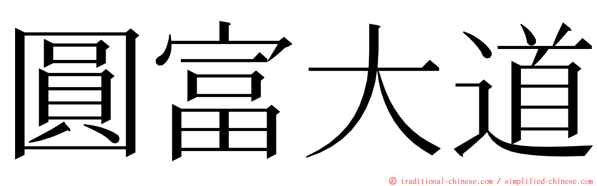 圓富大道 ming font