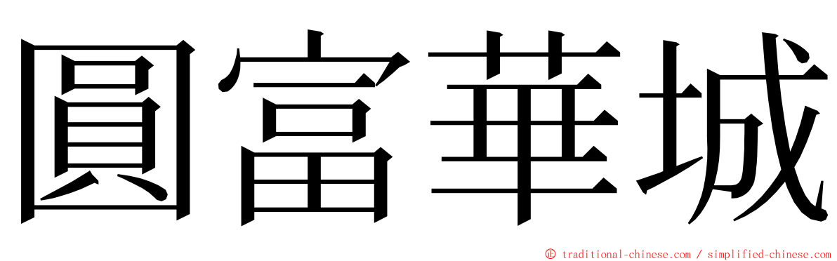 圓富華城 ming font