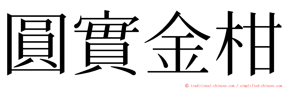 圓實金柑 ming font