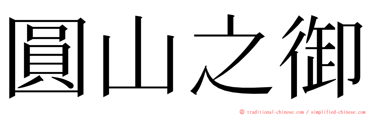 圓山之御 ming font