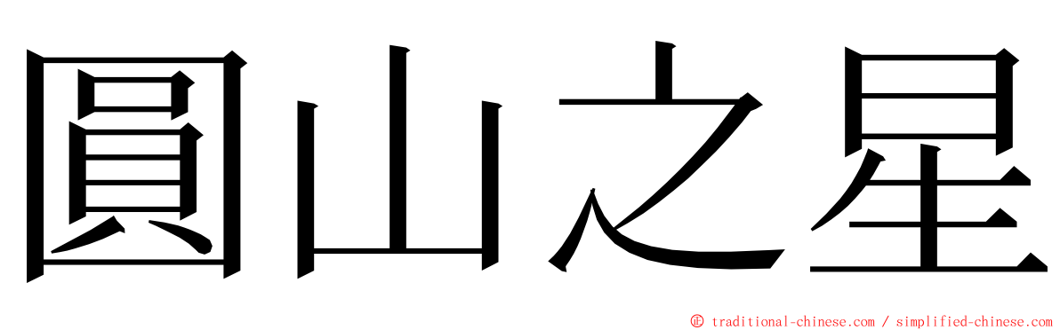 圓山之星 ming font