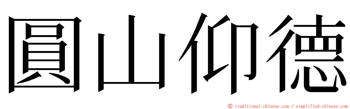 圓山仰德 ming font