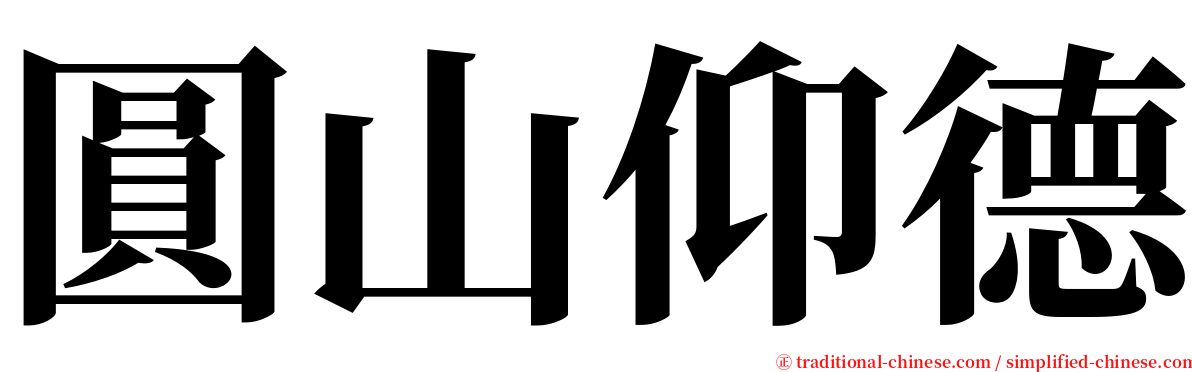 圓山仰德 serif font