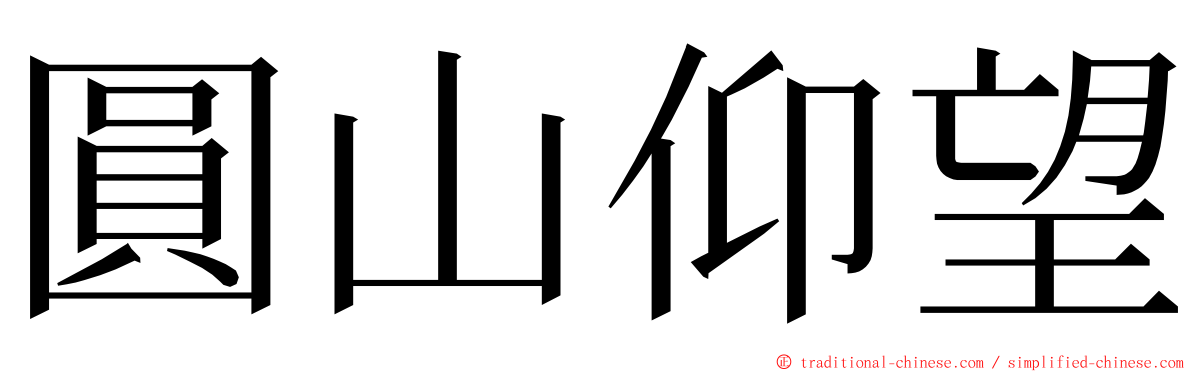 圓山仰望 ming font