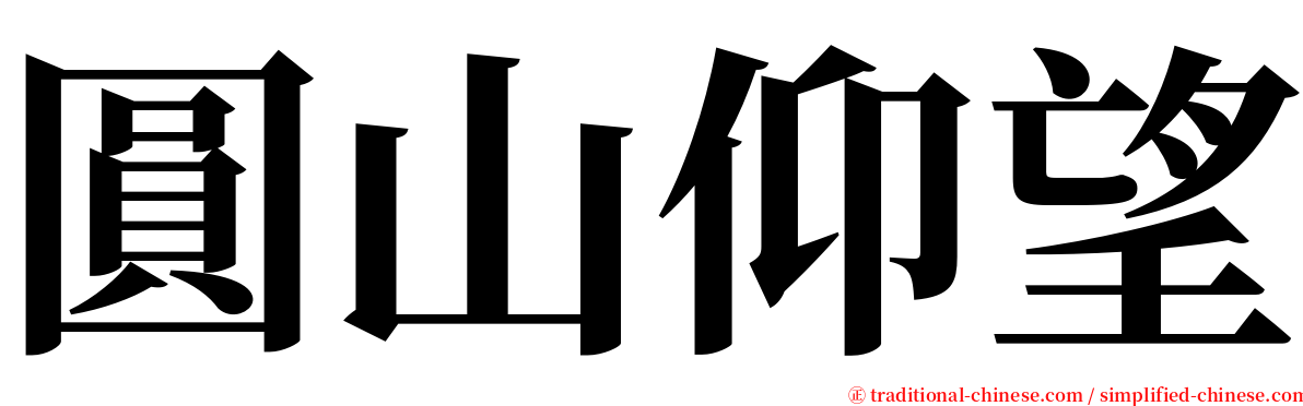 圓山仰望 serif font