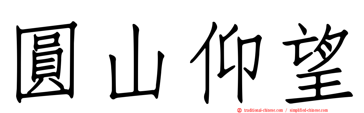 圓山仰望