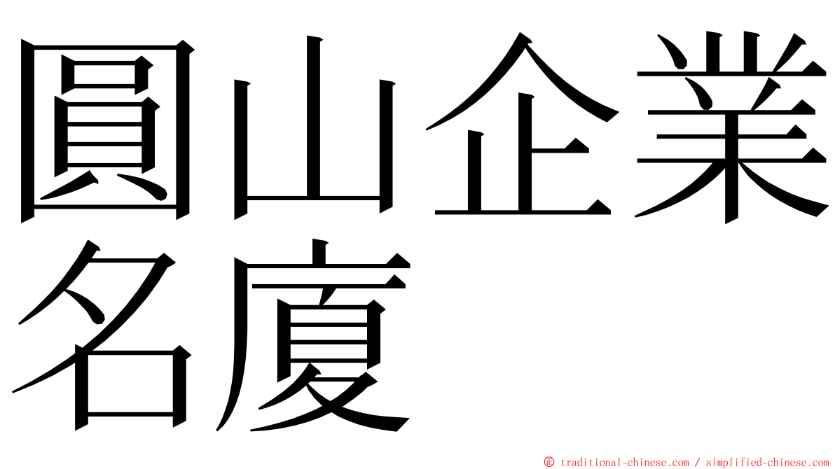 圓山企業名廈 ming font