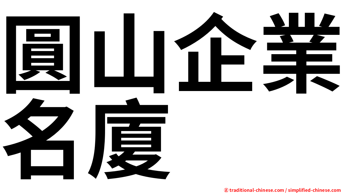 圓山企業名廈