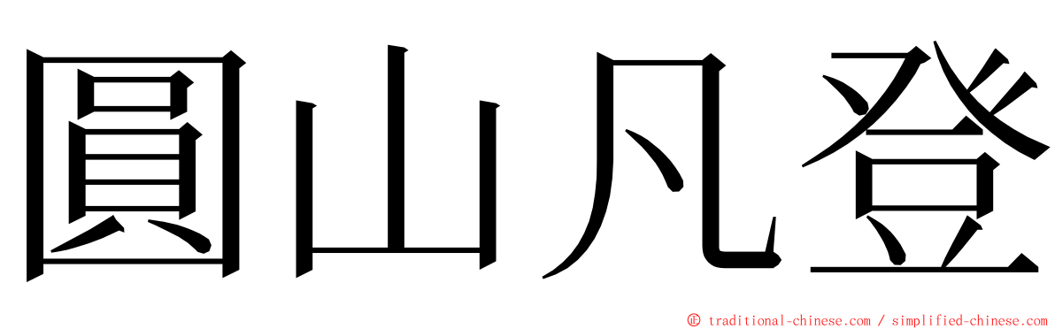 圓山凡登 ming font