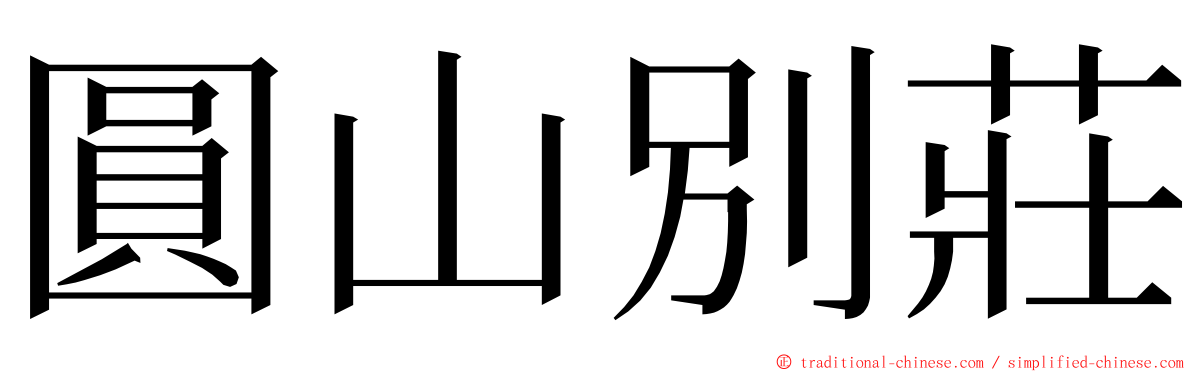 圓山別莊 ming font