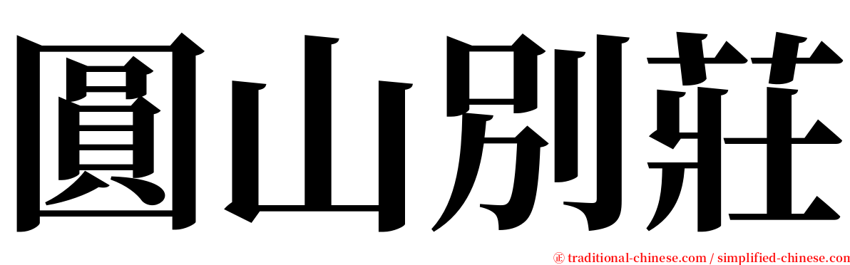 圓山別莊 serif font