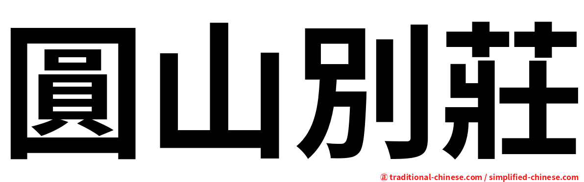 圓山別莊