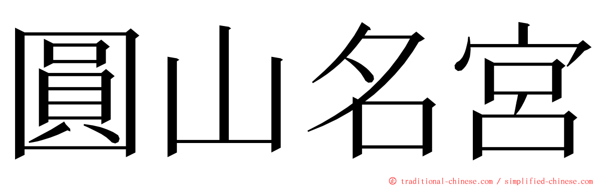 圓山名宮 ming font