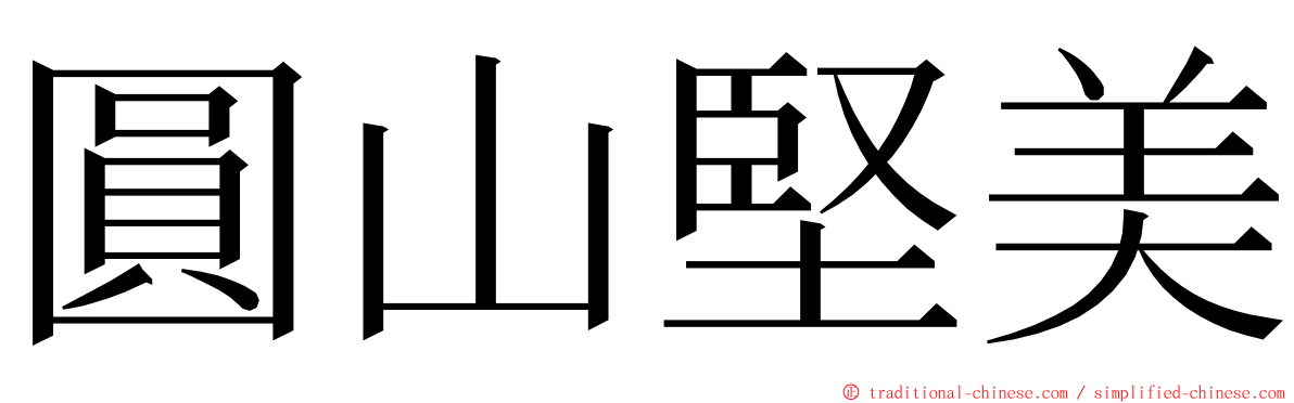 圓山堅美 ming font