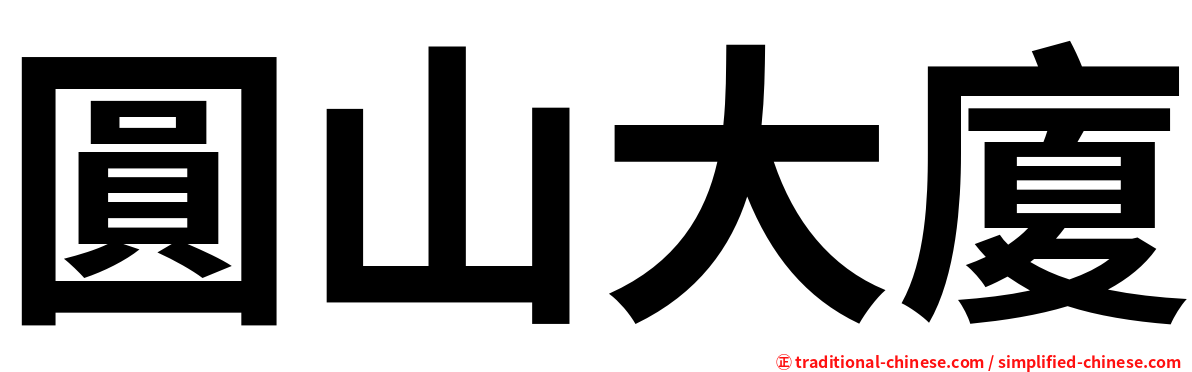 圓山大廈