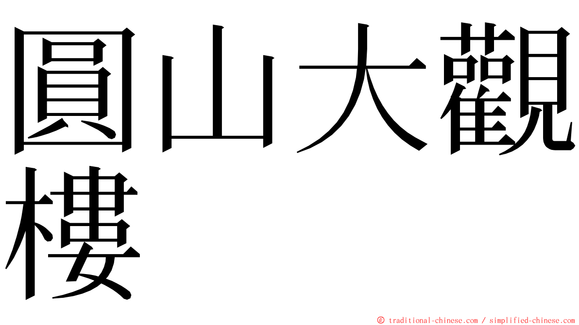 圓山大觀樓 ming font