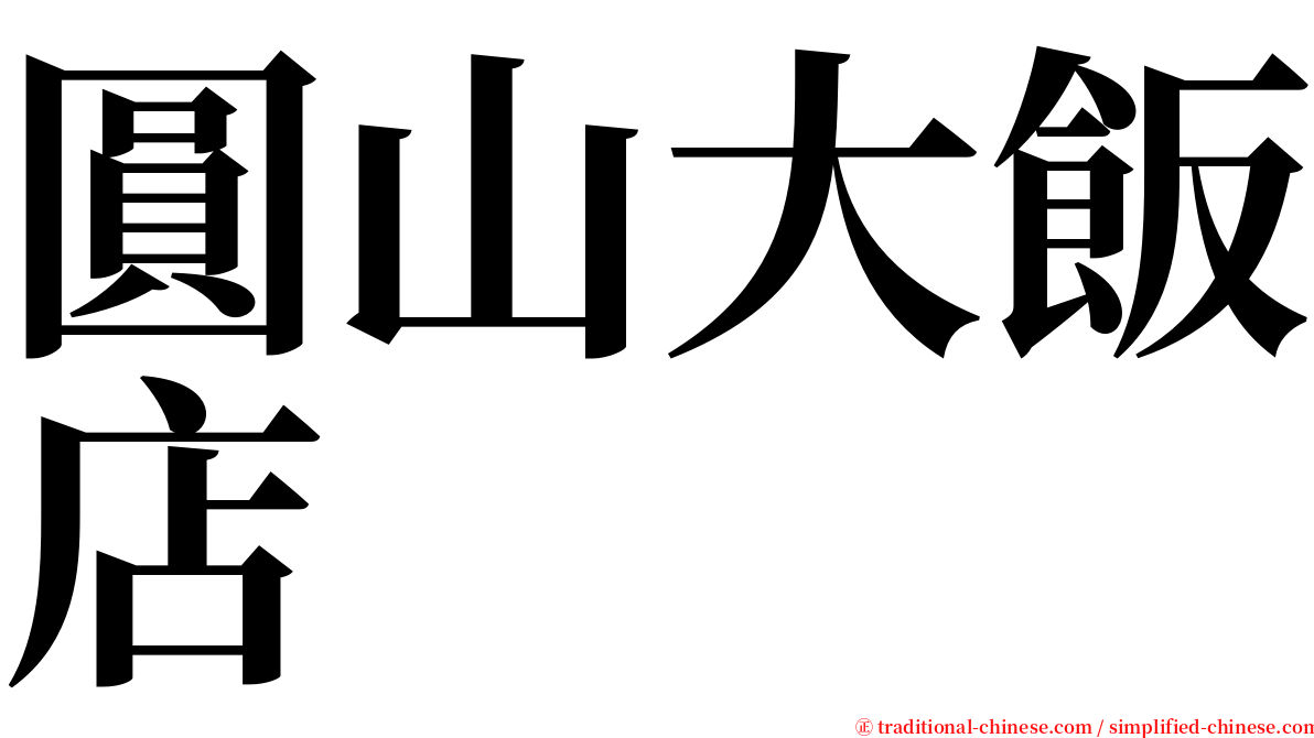 圓山大飯店 serif font