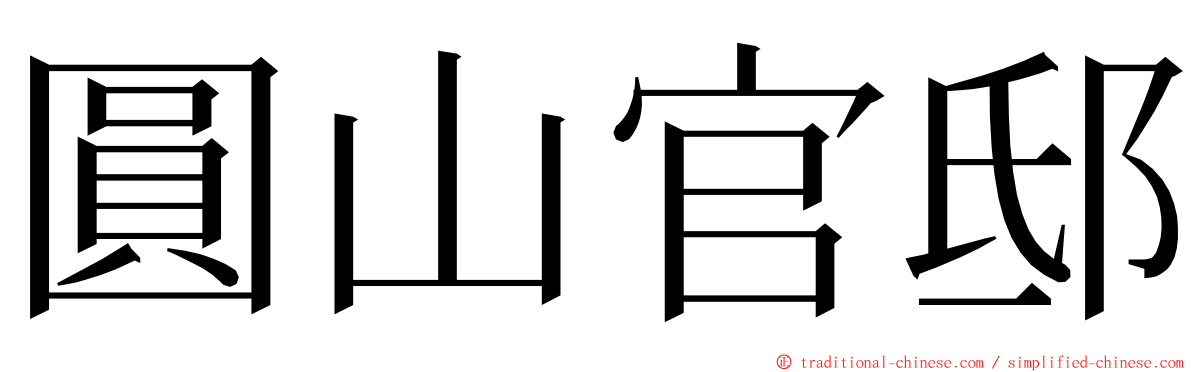 圓山官邸 ming font