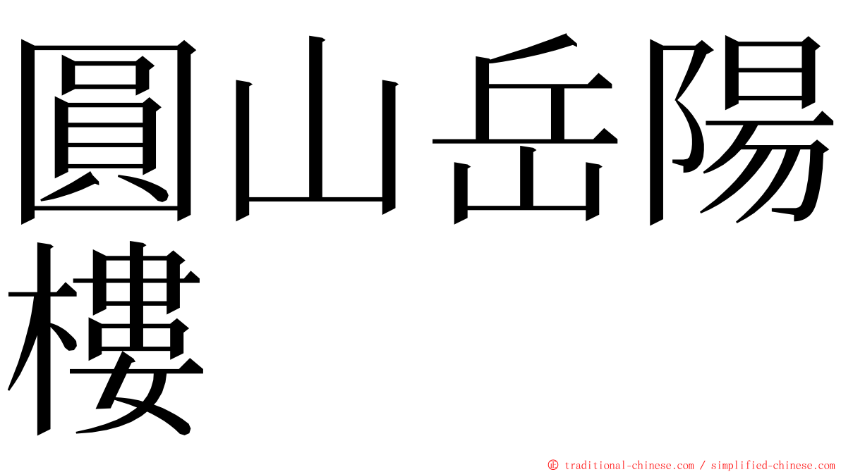 圓山岳陽樓 ming font
