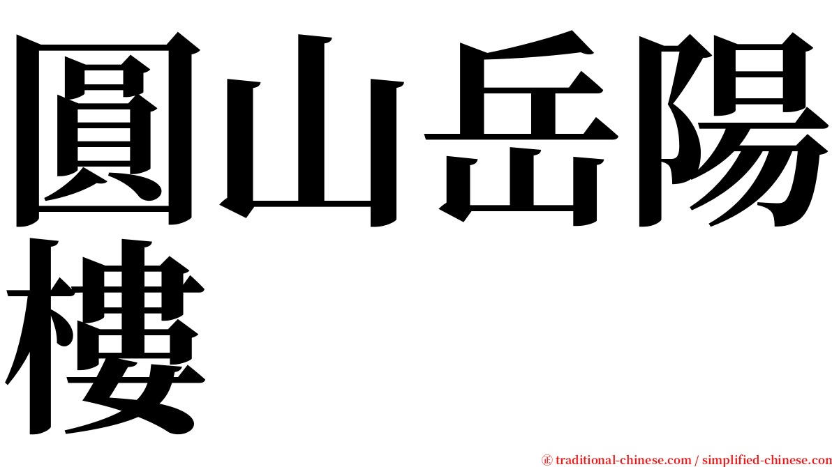 圓山岳陽樓 serif font