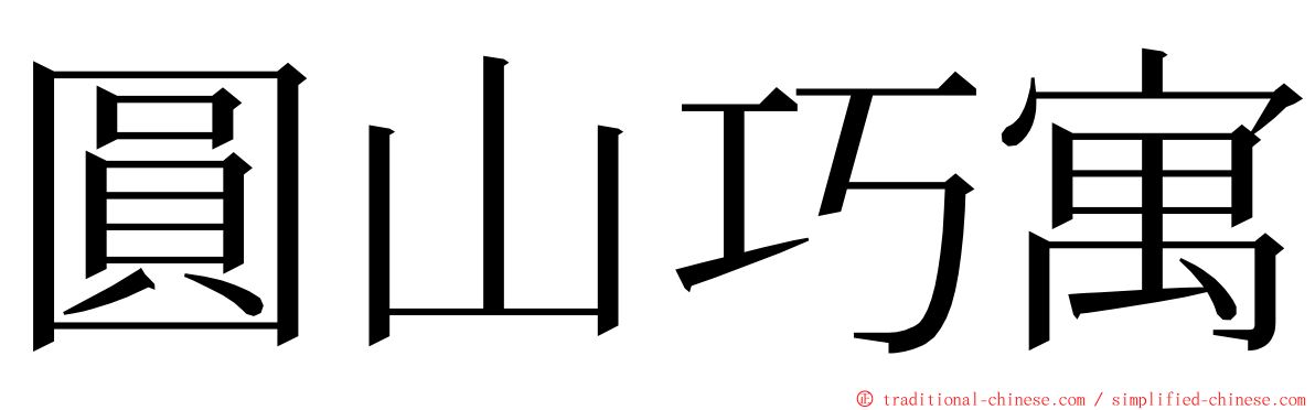 圓山巧寓 ming font